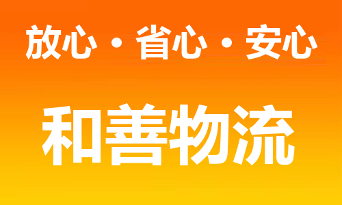 常州到幸福路街道物流公司